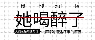 她喝她喝醉了醉了公众号首图