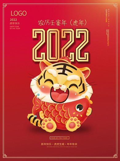 新年春节元旦喜庆简约2022年虎年海报