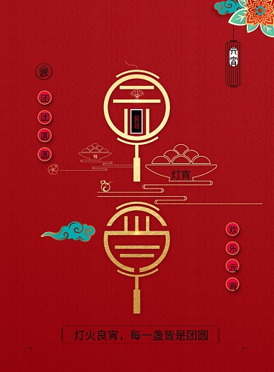 喜庆元宵佳节创意海报