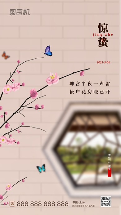 惊蛰节气传统古风手机海报