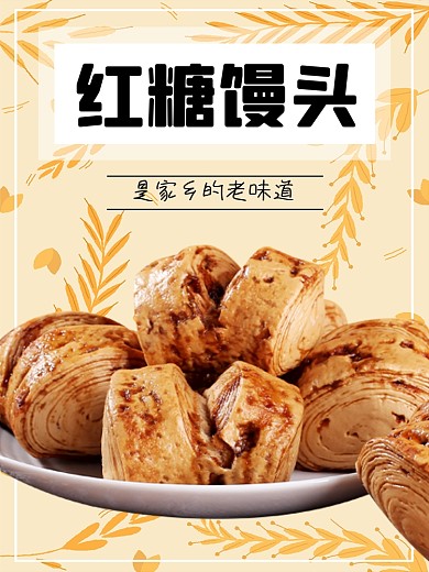 红糖馒头食品淘宝主图直通车模板