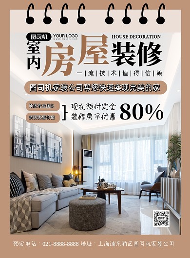 房地产棕色时尚房屋装修宣传印刷海报