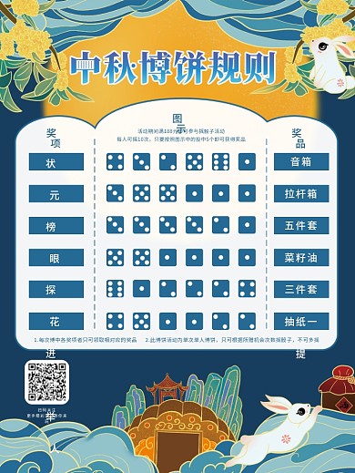 原创手绘中秋乐博博饼规则海报