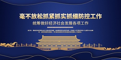 蓝色抓防控促经济展板