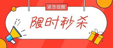 橘色电商秒杀限时促销公众号首图
