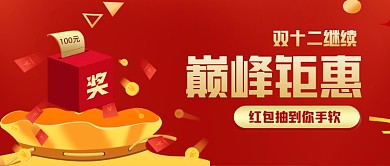 双十二巅峰钜惠手绘卡通公众号首图