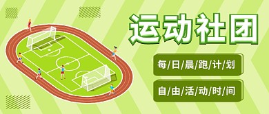 运动社团公众号首图