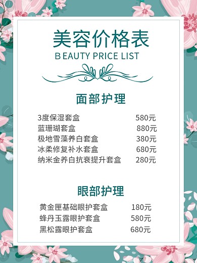 原创美容养生价目表3