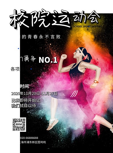 校园运动会比赛活动印刷海报