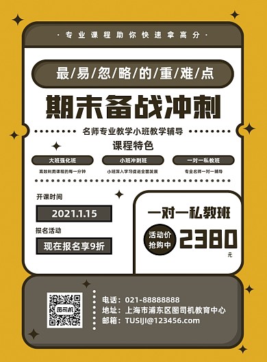 备战期末冲刺班招生宣传促销印刷海报