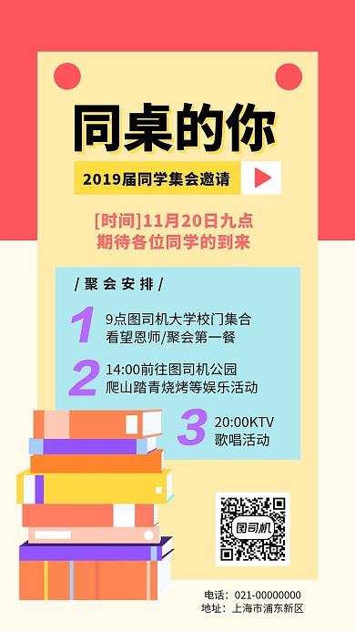 同学集会邀请函手机海报