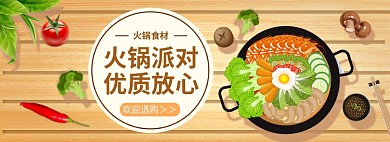 火锅食材火锅节电商淘宝促销banner