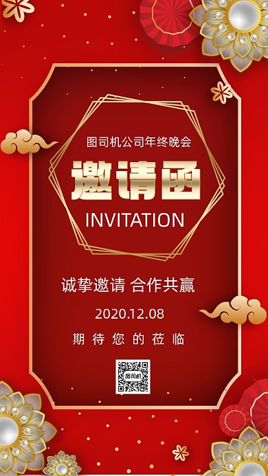 年会邀请函大气中国风手机海报