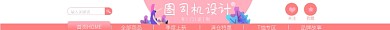 粉色插画少女淘宝电商店招图淘宝banner