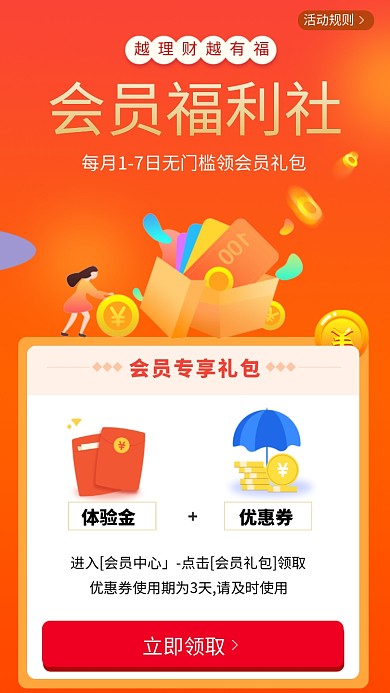 会员福利金融理财活动海报