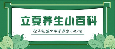 立夏中医养生小百科公众号首图
