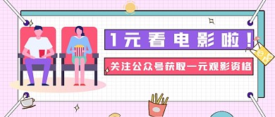 小清新卡通观影新媒体首图