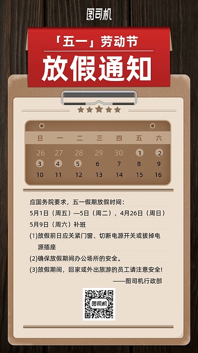 五一放假通知手机海报