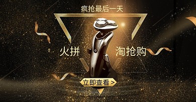 深色调淘抢购剃须刀大促电商海报