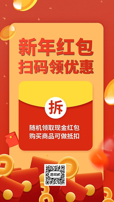 新年随机领取红包手机海报