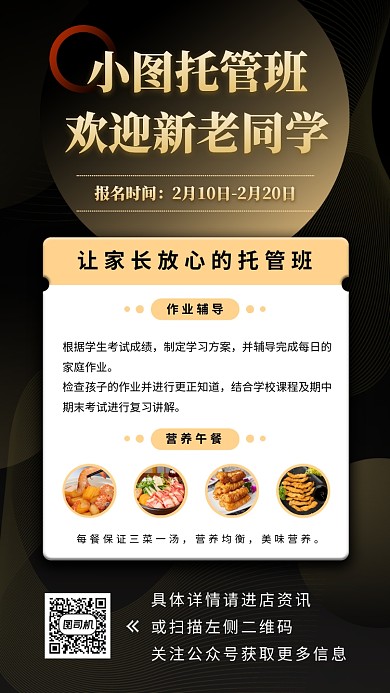 托管班招生手机海报