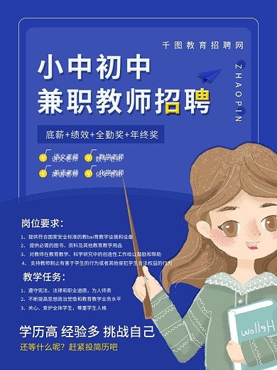 简约培训机构教师招聘海报