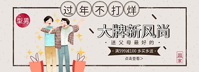 淘宝年货节服装时尚男装banner