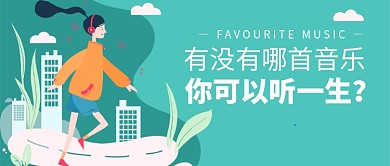 最喜欢的音乐公众号首图