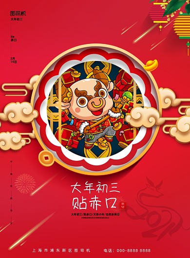 大年初三简约正月贴赤口新年春节海报