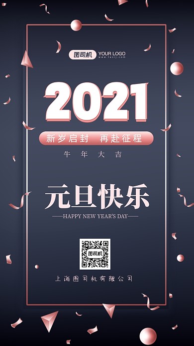 元旦快乐2021牛年玫瑰金手机海报