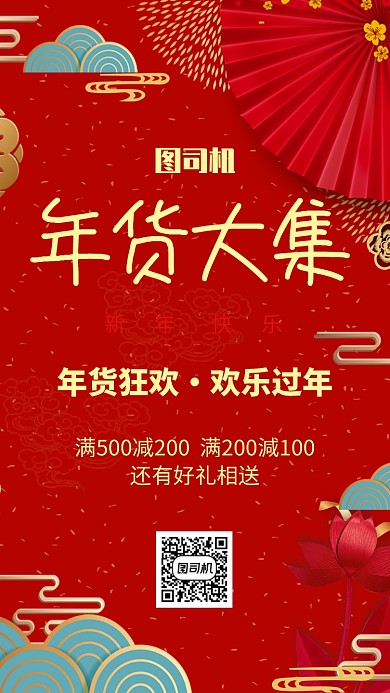 年货节2020新年春节促销宣传手机海报