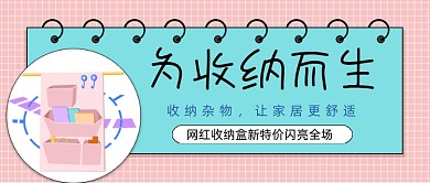 收纳整理收纳盒公众号首图