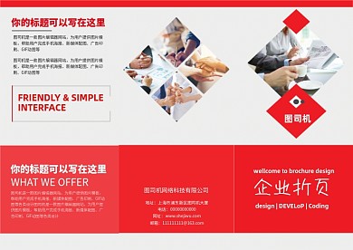红色商务企业宣传三折页模板