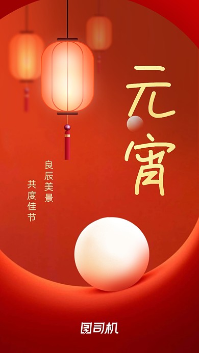 元宵佳节红色喜庆大气手机海报