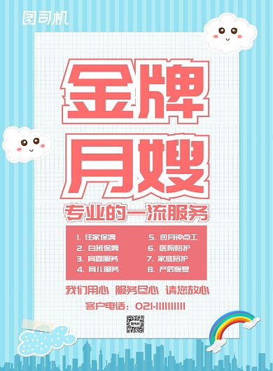 小清新金牌月嫂海报