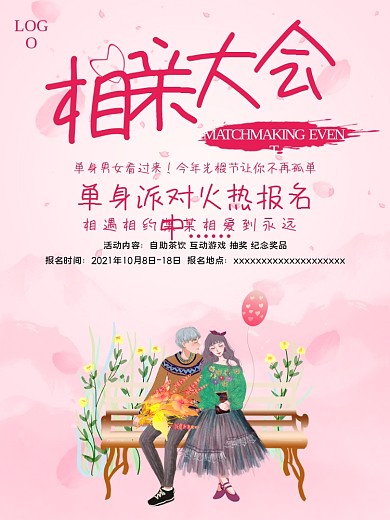 相亲主题海报相亲大会海报
