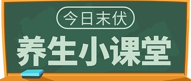 今日末伏养生小课堂黑板绿色简约公众号首图