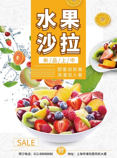 清新简约水果沙拉美食印刷海报模板