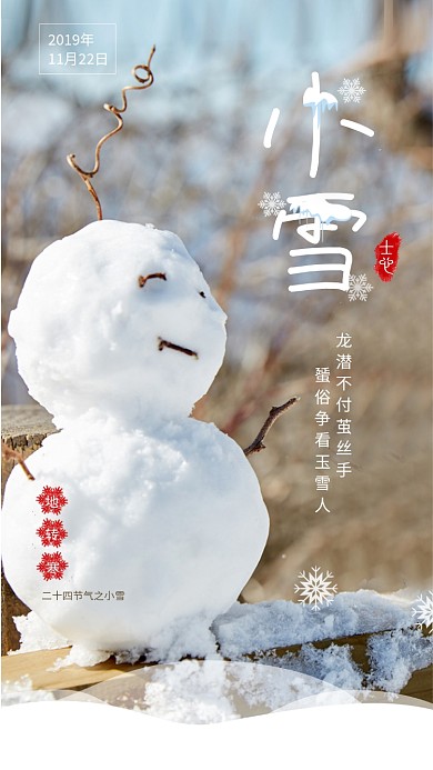 唯美清新简约小雪传统节气手机海报模板