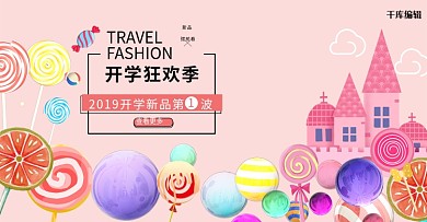 开学狂欢季儿童棒棒糖甜美可爱电商 