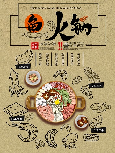 创意字鱼火锅促销宣传海报