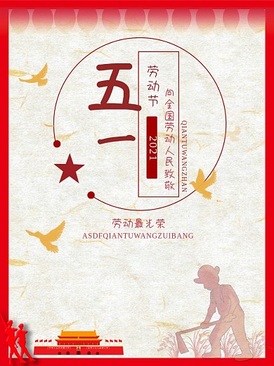 五一劳动节向劳动人民致敬宣传海报