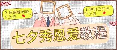 七夕秀恩爱粉色卡通趣味公众号首图