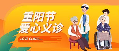 重阳节爱心义诊公众号首图