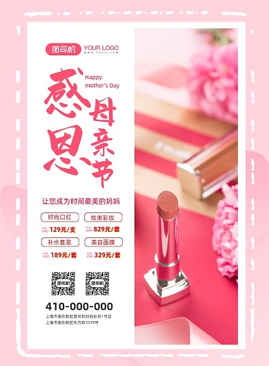 感恩母亲节美妆促销温馨粉色印刷海报