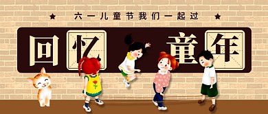 六一儿童节回忆童年新媒体配图