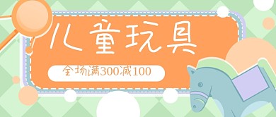 玩具儿童卡通公众号封面banner