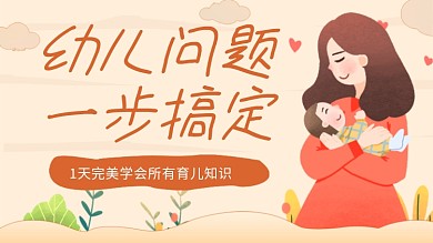 淡黄卡通宝妈育婴知识视频封面