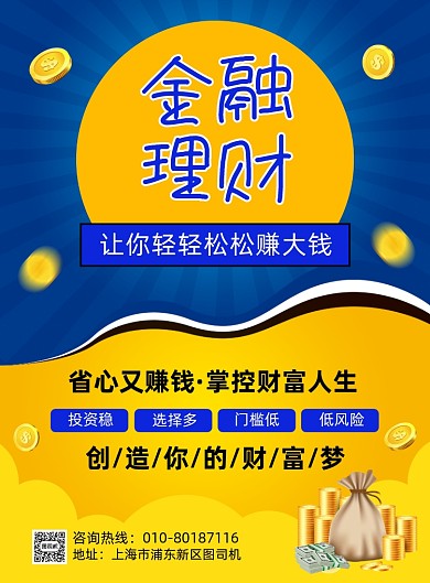 银行理财金融投资宣传印刷海报