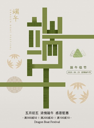 创意字体五月五端午节促销宣传海报